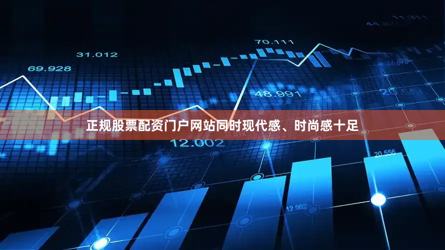 正规股票配资门户网站同时现代感、时尚感十足