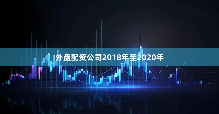 外盘配资公司2018年至2020年
