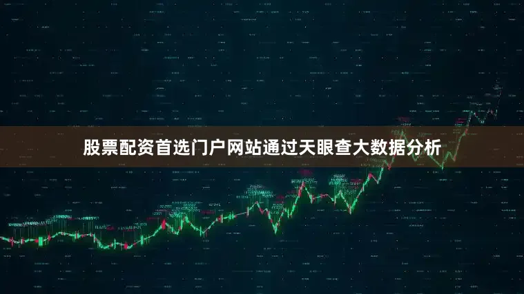 股票配资首选门户网站通过天眼查大数据分析