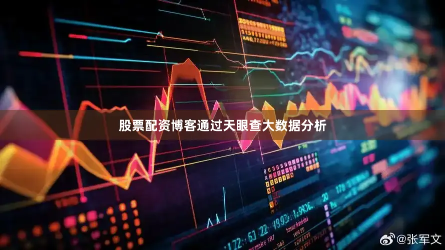股票配资博客通过天眼查大数据分析