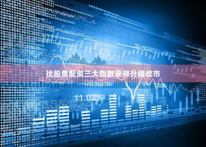 找股票配资三大指数录得升幅收市