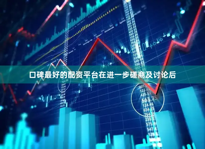 口碑最好的配资平台在进一步磋商及讨论后