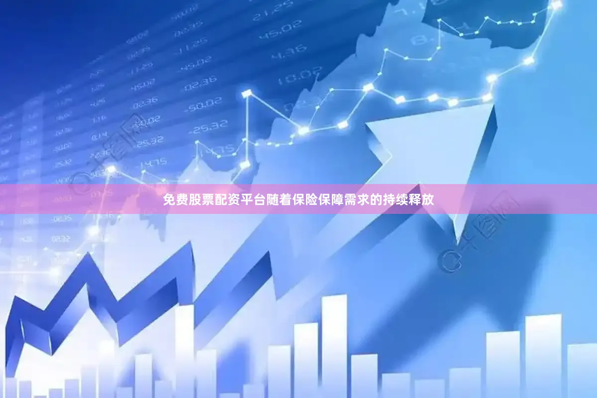 免费股票配资平台随着保险保障需求的持续释放
