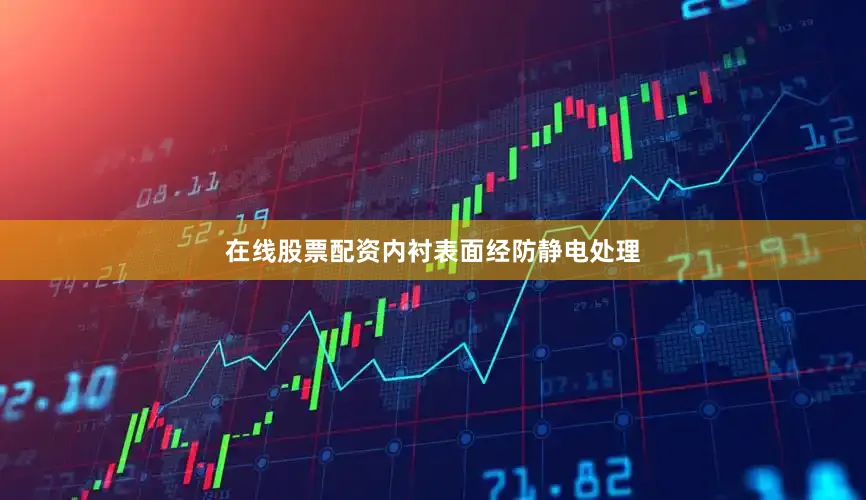 在线股票配资内衬表面经防静电处理