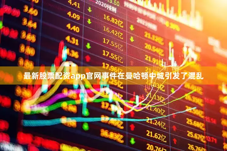 最新股票配资app官网　　事件在曼哈顿中城引发了混乱