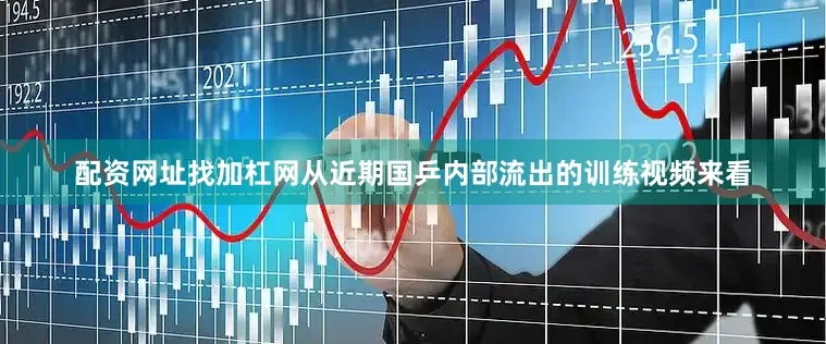 配资网址找加杠网从近期国乒内部流出的训练视频来看