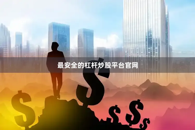 最安全的杠杆炒股平台官网