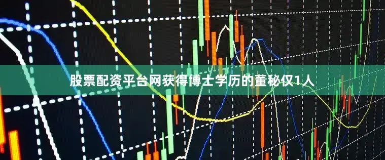 股票配资平台网获得博士学历的董秘仅1人