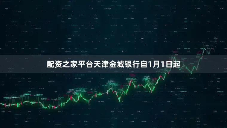 配资之家平台天津金城银行自1月1日起