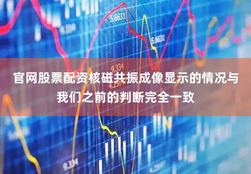 官网股票配资核磁共振成像显示的情况与我们之前的判断完全一致